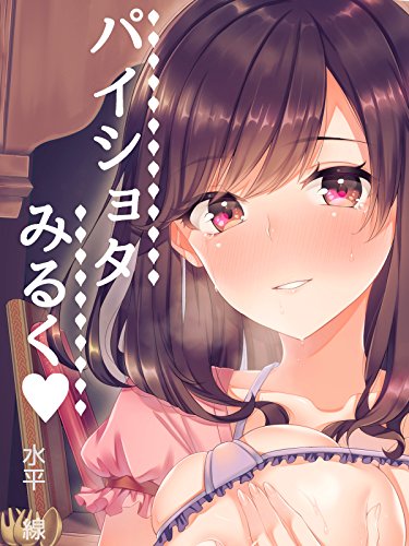 パイショタみるく-年