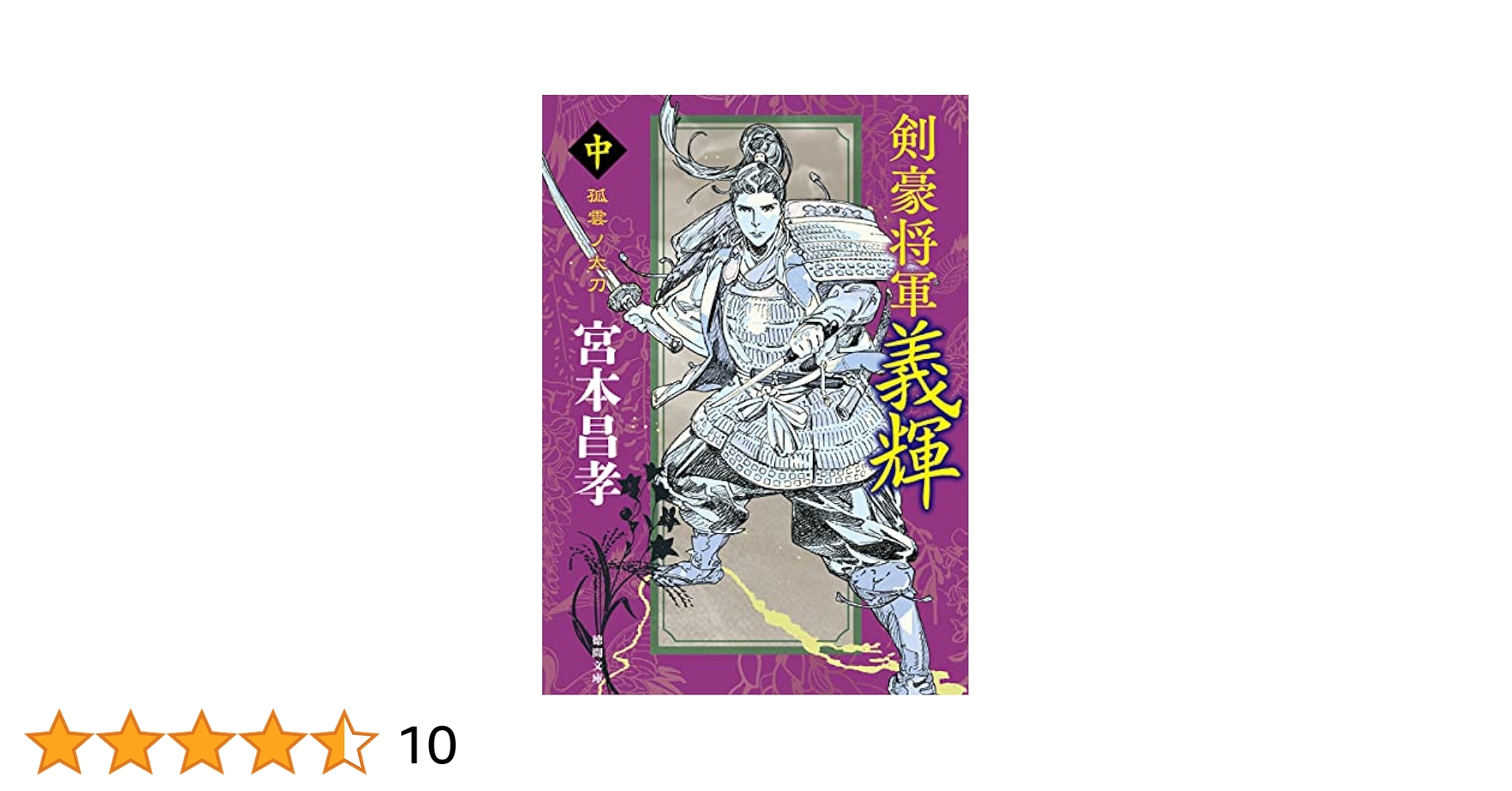 Amazon.co.jp: 剣豪将軍義輝（中） 孤雲ノ太刀 〈新装版〉 (徳間
