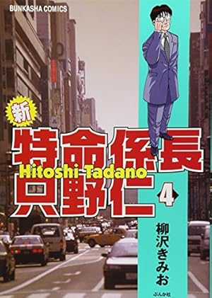 Amazon.co.jp: 新・特命係長只野仁 (20) (ぶんか社コミックス) : 柳沢
