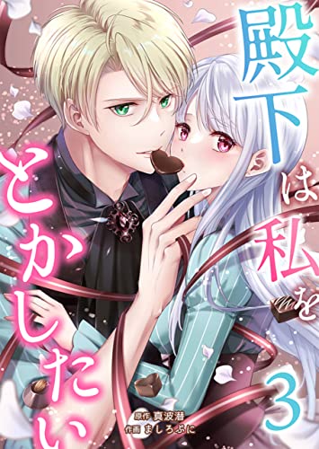 殿下は私をとかしたい :3 (ユトピcomic)