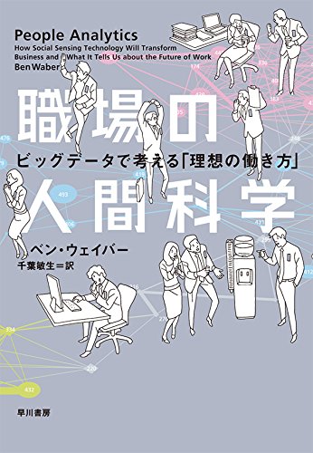 職場の人間科学