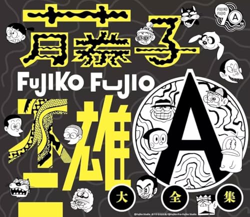 アニメ系CD 藤子不二雄A生誕90周年記念 藤子不二雄A大全集 CDBOXのサムネイル