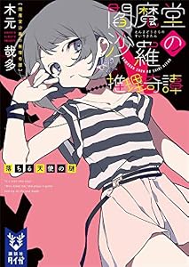 閻魔堂沙羅の推理奇譚　落ちる天使の謎 (講談社タイガ)