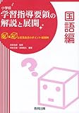 小学校学習指導要領の解説と展開 国語編 Q&Aと授業改善のポイント・展開例