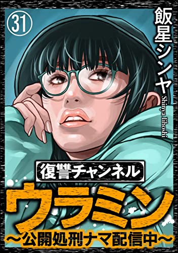 復讐チャンネル ウラミン ~公開処刑ナマ配信中~(分冊版) 【第31話】 (comic RiSky(リスキー))