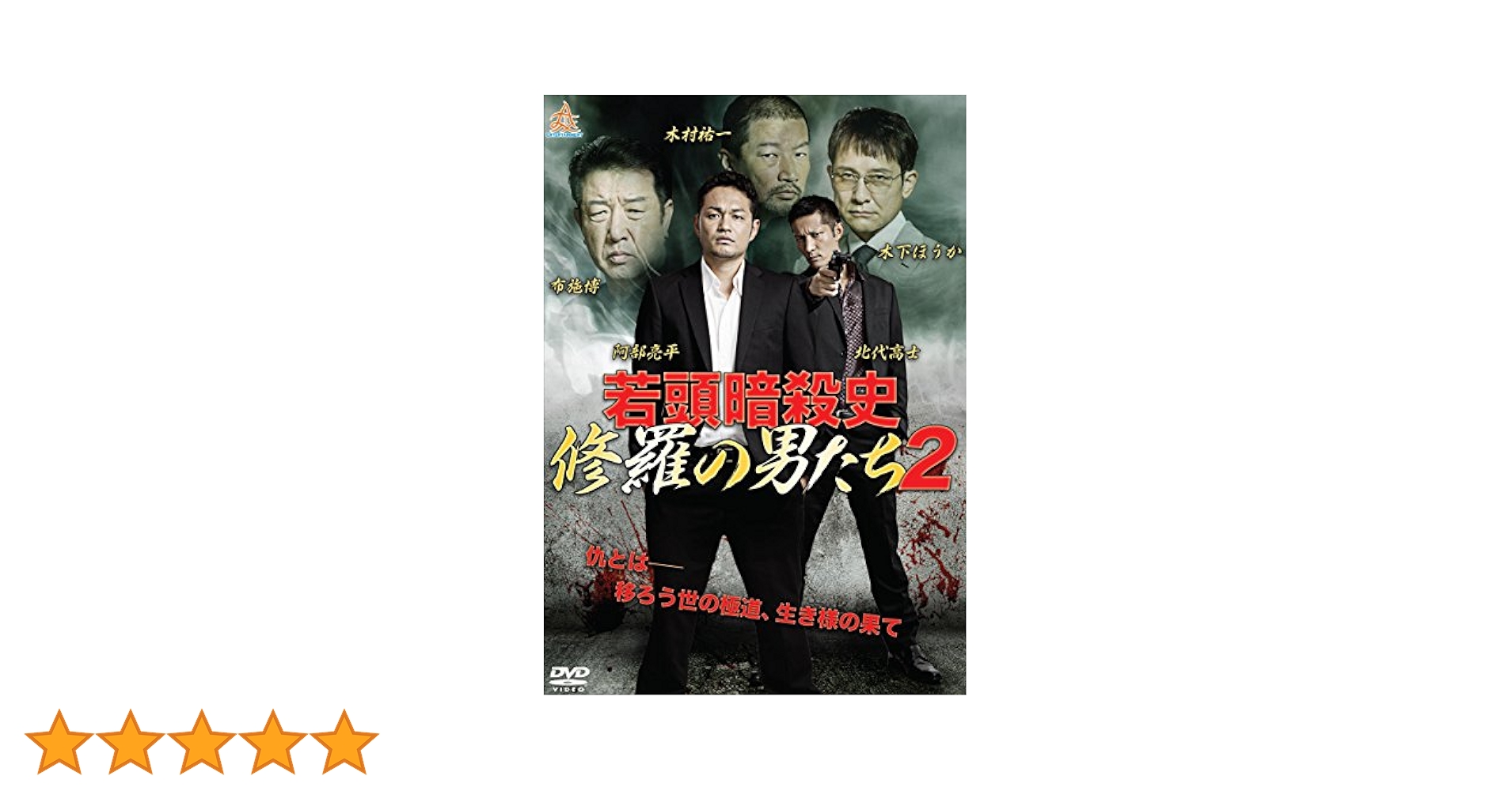 Amazon.co.jp: 若頭暗殺史 修羅の男たち 第二章 [DVD] : 阿部