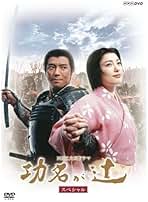 (未使用･未開封品)　仲間由紀恵主演 大河ドラマ 功名が辻 スペシャル DVD−BOX 全2枚 kmdlckf 511XmTCkM9L.