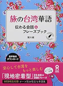 本の[音声DL] 旅の台湾華語 伝わる会話&フレーズブックの表紙