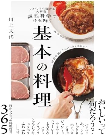 おいしさの秘密を大解剖！　調理科学でひも解く　基本の料理