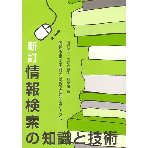 新訂 情報検索の知識と技術 情報検索応用能力試験2級対応テキスト 象一 時実 泉 都築 夏生 小野寺 本 通販 Amazon