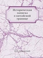 Историческая записка о китайской границе 5518070802 Book Cover