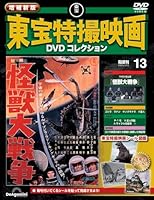 隔週刊 増補新版 東宝特撮映画 DVDコレクション 2025年 12/2号 [雑誌]
