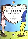 自分をまもる本 いじめ,もうがまんしない