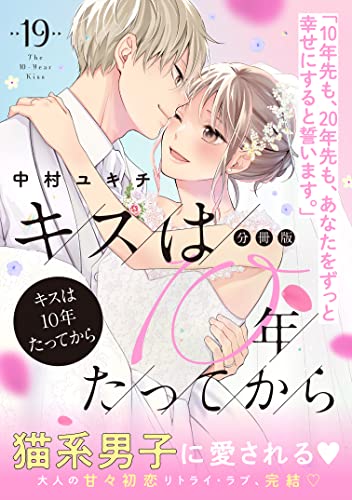 キスは10年たってから 分冊版(19) (パルシィコミックス)