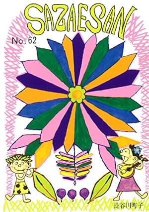 Amazon.co.jp: サザエさん 61巻 : 長谷川町子: Japanese Books