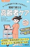 ナース3年目までに知っておきたい！現場で使える高齢者ケア