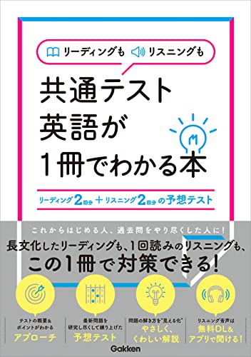 リーディングもリスニングも共通テスト英語が１冊でわかる本 学研 英語 Kindleストア Amazon