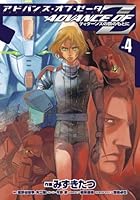 アドバンス・オブ・Z (全4巻) Kindle版