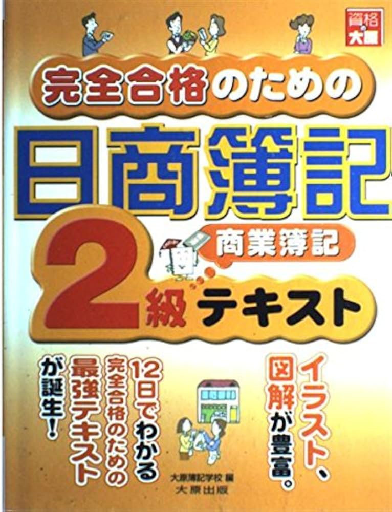 【美品】 資格の大原 簿記2級 DVD通信 2級合格フルセット 土日で合格る日商簿記初級 | 資格の大原 |本 | 通販 | Amazon