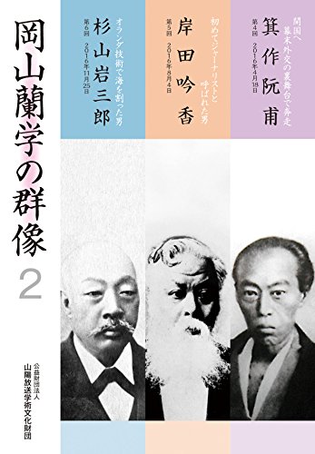 岡山蘭学の群像2