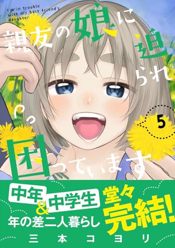 ☆特典14点付き [三本コヨリ] 親友の娘に迫られ困っています 全5巻 Amazon.co.jp: 親友の娘に迫られ困っています 5巻 (FUZ