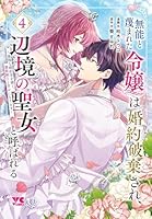 無能と蔑まれた令嬢は婚約破棄され、辺境の聖女と呼ばれる　〜傲慢な婚約者を捨て、護衛騎士と幸せになります〜　4
