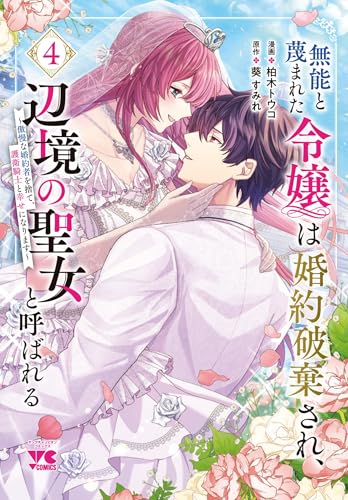 『無能と蔑まれた令嬢は婚約破棄され、辺境の聖女と呼ばれる ~傲慢な婚約者を捨て、護衛騎士と幸せになります~』