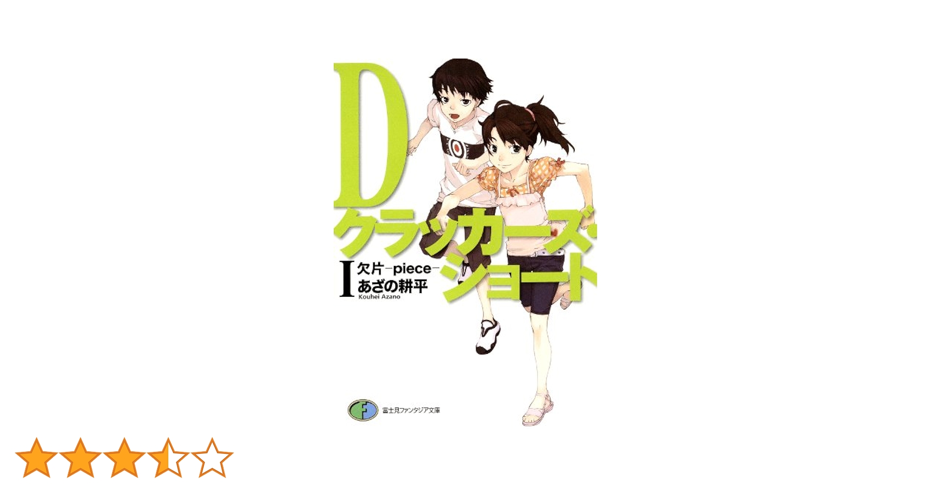Amazon.co.jp: Dクラッカーズ・ショートI 欠片―piece―（富士見