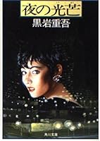 Glow of night (Kadokawa Bunko) (1986) ISBN: 4041268427 [Japanese Import] 4041268427 Book Cover