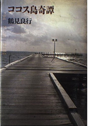 ココス島奇譚