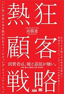 熱狂顧客戦略（MarkeZine BOOKS） 「いいね」の先にある熱が伝わるマーケティング・コミュニケーション