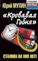 Krovavaya gebnya. Stalina na nih net! 5995505017 Book Cover