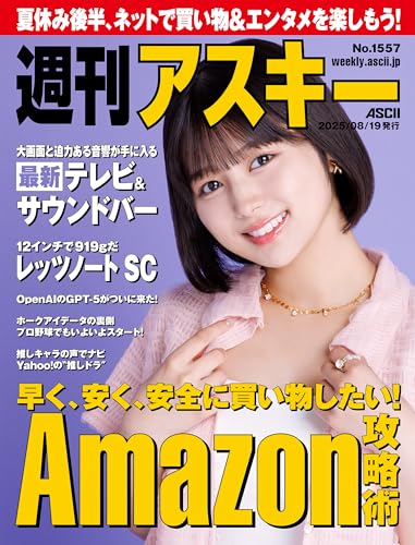 週刊アスキーNo.1557(2025年8月19日発行) [雑誌]