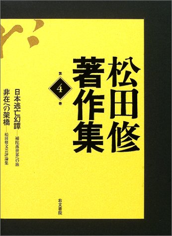 松田修著作集 (第4巻) 松田修著作集 | (第4巻) 通販 第4巻 江戸異端文学ノート・異形者の力 松田修著作集 (第4巻) 松田修著作集 | (第4巻) 通販 第4巻 江戸異端文学ノート・異形者の力