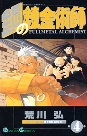 無料電子書籍 pdf 鋼の錬金術師(4) (ガンガンコミックス) バイ