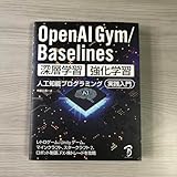 OpenAI GymBaselines 深層学習強化学習 人工知能プログラ… 本 中古本 自己啓発 ビジネス キャリアアップ 副業 起業 セルフマネジメント