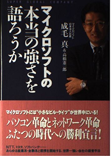 マイクロソフトの本当の強さを語ろうかの詳細を見る