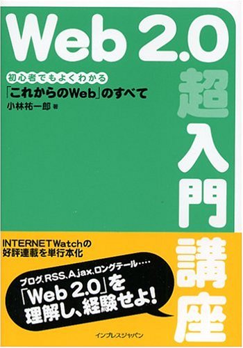 Web2.0超入門講座 初心者でもよくわかる「これからのWeb」のすべて