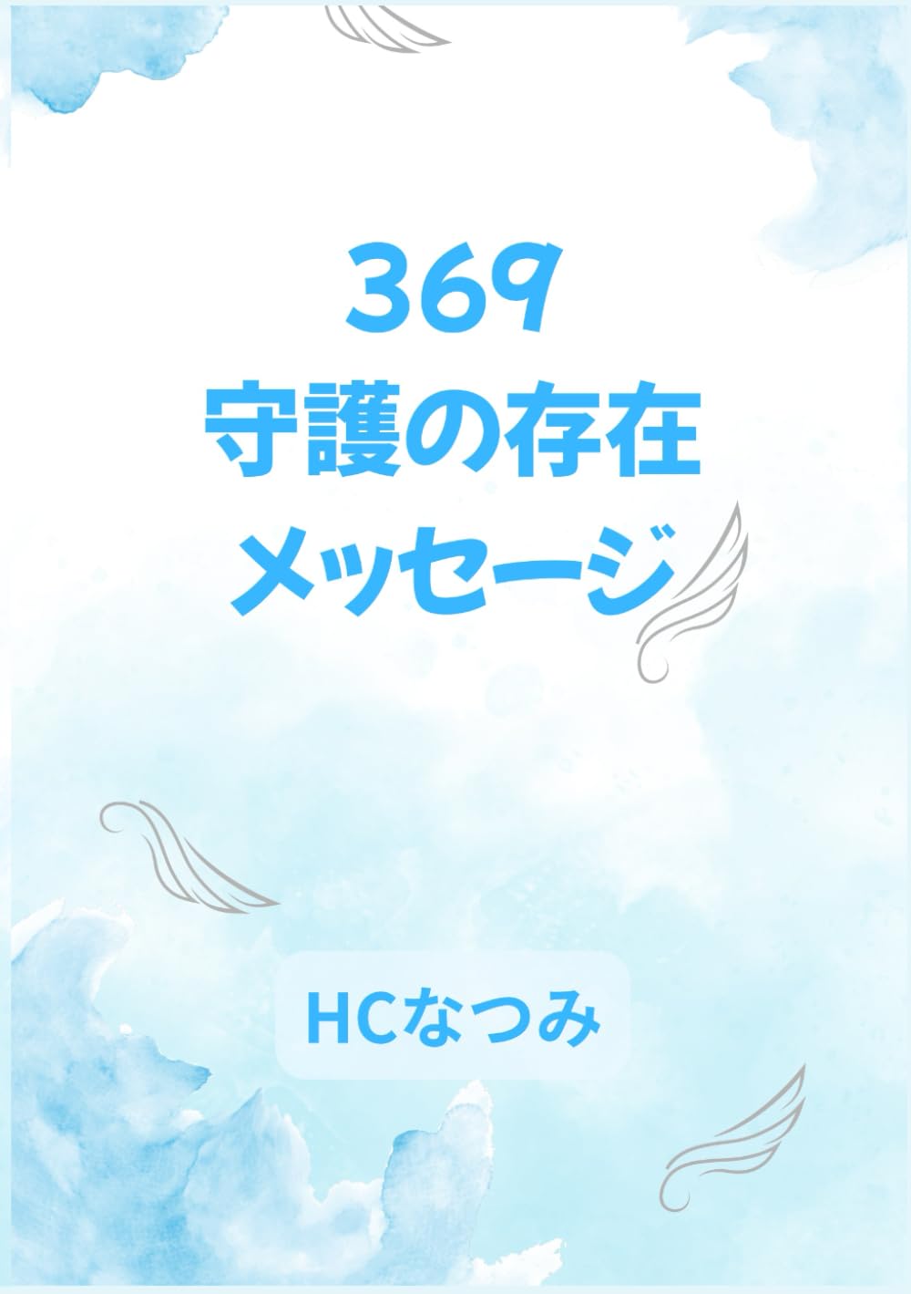 369守護の存在メッセージ