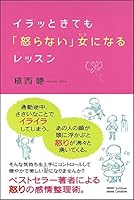 イラッときても「怒らない」女(ひと)になるレッスン 4797369108 Book Cover