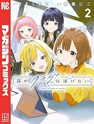Amazon.co.jp: 夜のクラゲは泳げない（1） (マガジンポケット