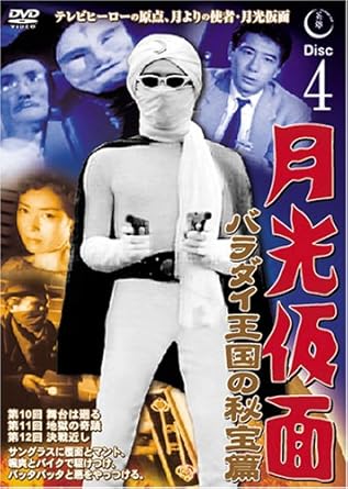 Amazon 月光仮面 バラダイ王国の秘宝編 Disc4 Dvd Tvg 004 Tvドラマ