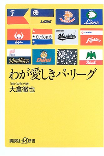 わが愛しきパ・リーグ (講談社プラスアルファ新書) わが愛しきパ・リーグ (講談社プラスアルファ新書)