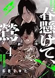 春懸けて、鶯(4) (from RED)