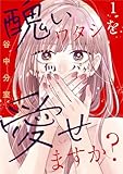 醜いワタシを愛せますか？ 1巻 (G☆Girls)