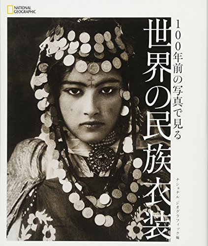 無料電子書籍 pdf 100年前の写真で見る 世界の民族衣装 バイ