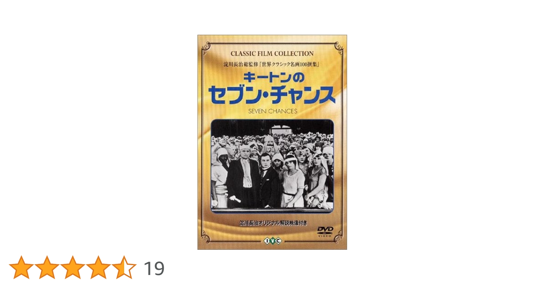 Amazon.co.jp: キートンのセブン・チャンス [DVD] : バスター