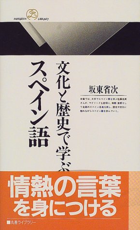 文化と歴史で学ぶスペイン語 (丸善ライブラリー) 文化と歴史で学ぶスペイン語 (丸善ライブラリー)