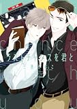 ラストチャンスを君と【SS付き電子限定版】 (Charaコミックス)