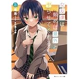 女友達は頼めば意外とヤらせてくれる3【電子特別版】 (角川スニーカー文庫)